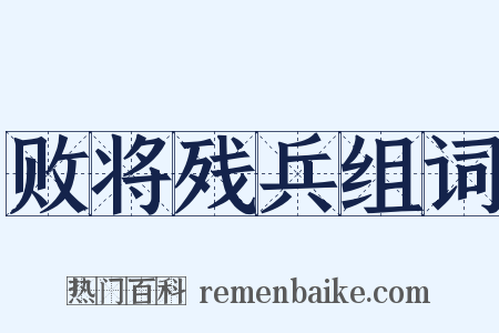 败将残兵组词是什么意思的图片